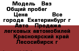  › Модель ­ Ваз2107 › Общий пробег ­ 99 000 › Цена ­ 30 000 - Все города, Екатеринбург г. Авто » Продажа легковых автомобилей   . Красноярский край,Лесосибирск г.